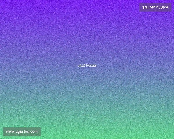 ufc2020年最新赛事