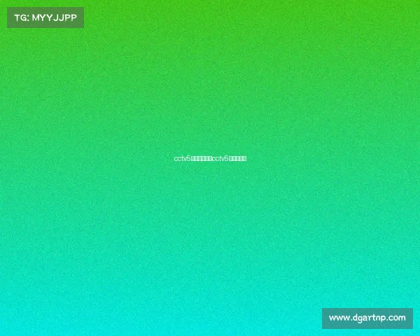 cctv5直播的赛事、cctv5视频直播间