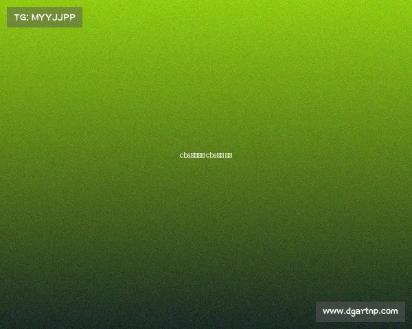 cba直播赛事 cba直播 比赛