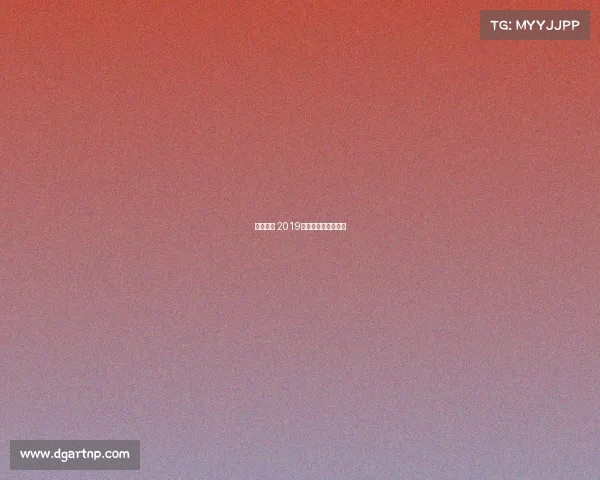 欧洲赛事 2019、欧洲赛事直播平台