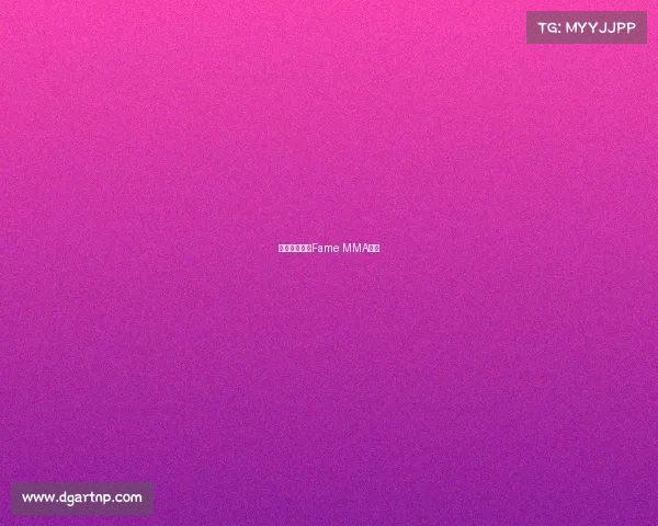 波兰格斗赛事Fame MMA代币 波兰格斗赛事Fame MMA代币